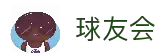 球友会·千亿球友会「中国」官方网站