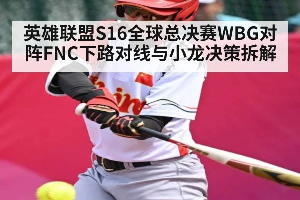 英雄联盟S16全球总决赛WBG对阵FNC下路对线与小龙决策拆解