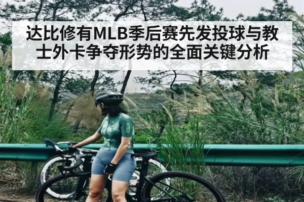 达比修有MLB季后赛先发投球与教士外卡争夺形势的全面关键分析